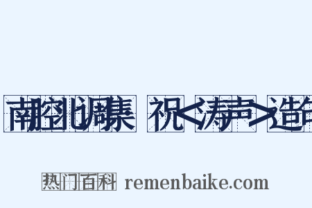 南腔北调集·祝＜涛声＞造句是什么意思的图片